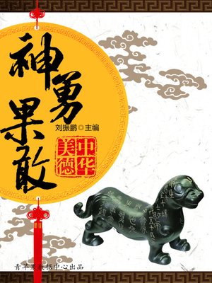 cover image of 神勇果敢